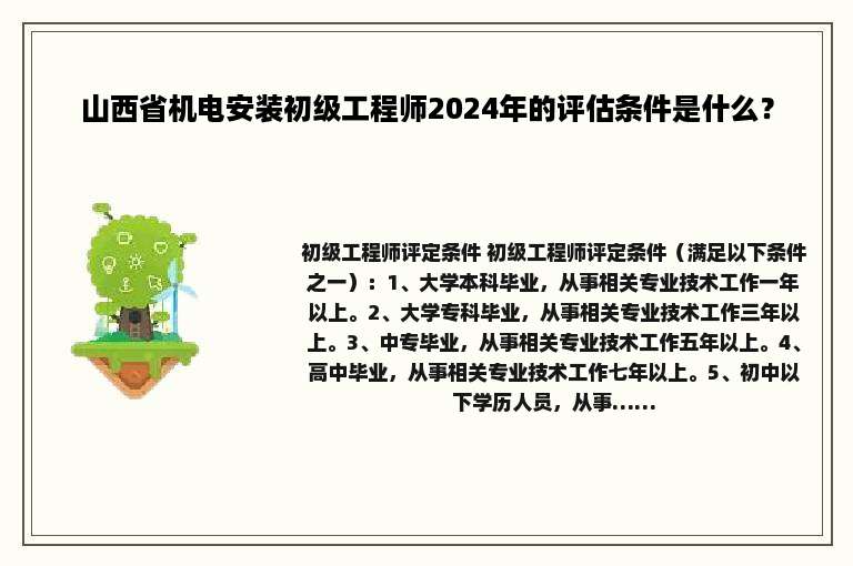 山西省机电安装初级工程师2024年的评估条件是什么？