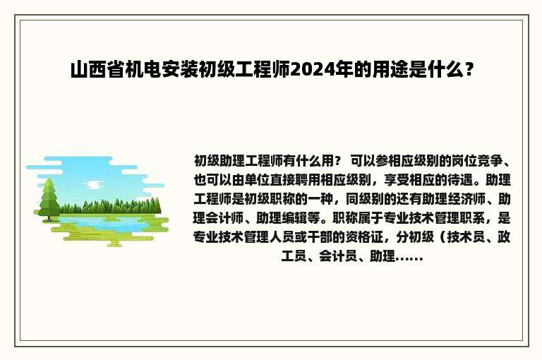 山西省机电安装初级工程师2024年的用途是什么？