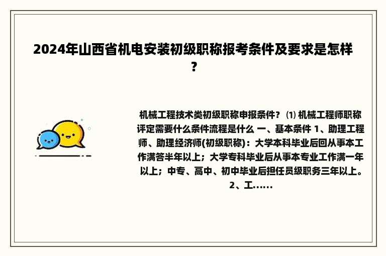 2024年山西省机电安装初级职称报考条件及要求是怎样？