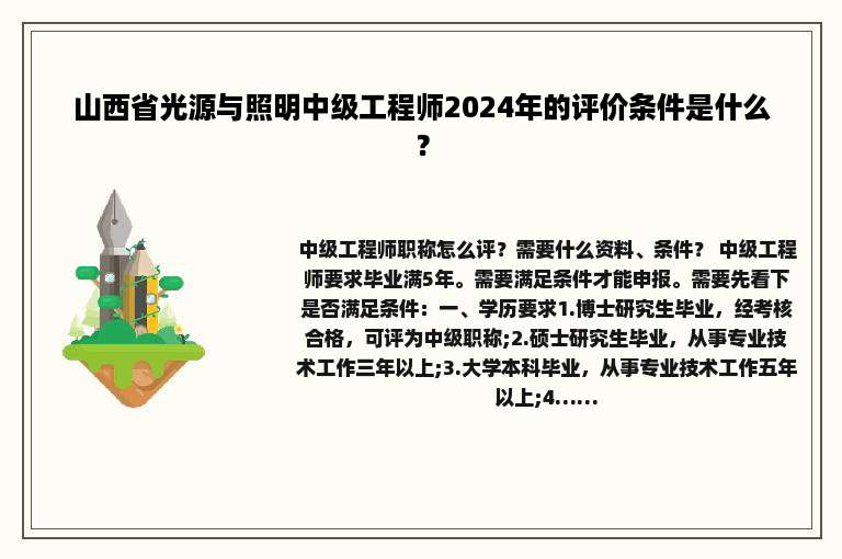 山西省光源与照明中级工程师2024年的评价条件是什么？