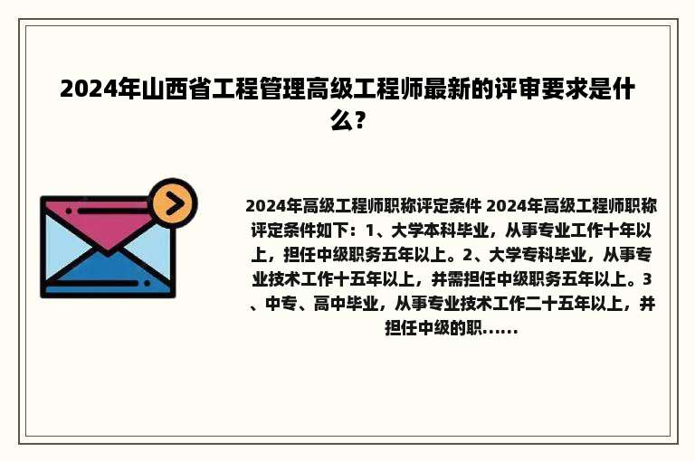 2024年山西省工程管理高级工程师最新的评审要求是什么？