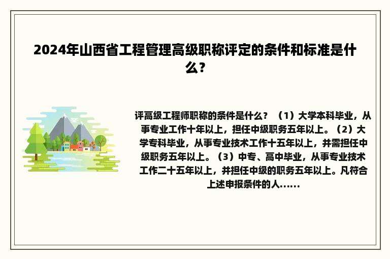 2024年山西省工程管理高级职称评定的条件和标准是什么？