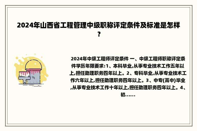 2024年山西省工程管理中级职称评定条件及标准是怎样？