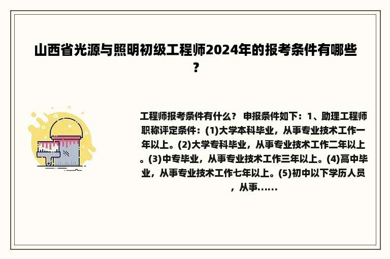 山西省光源与照明初级工程师2024年的报考条件有哪些？