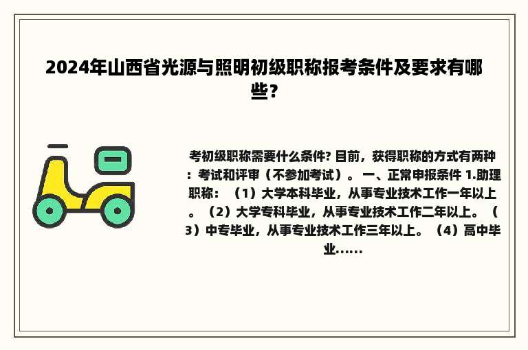 2024年山西省光源与照明初级职称报考条件及要求有哪些？