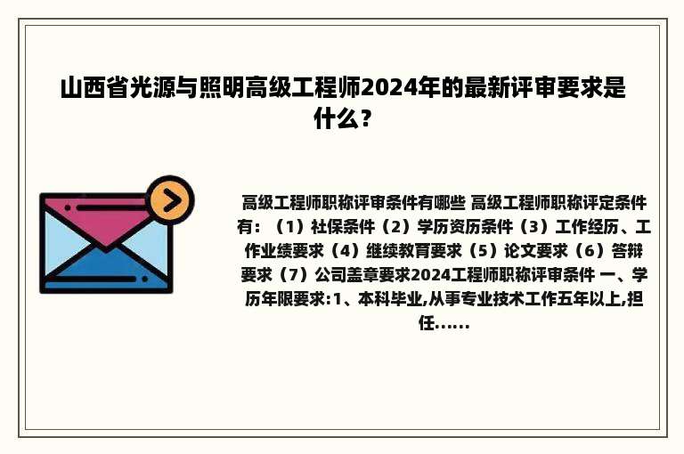 山西省光源与照明高级工程师2024年的最新评审要求是什么？