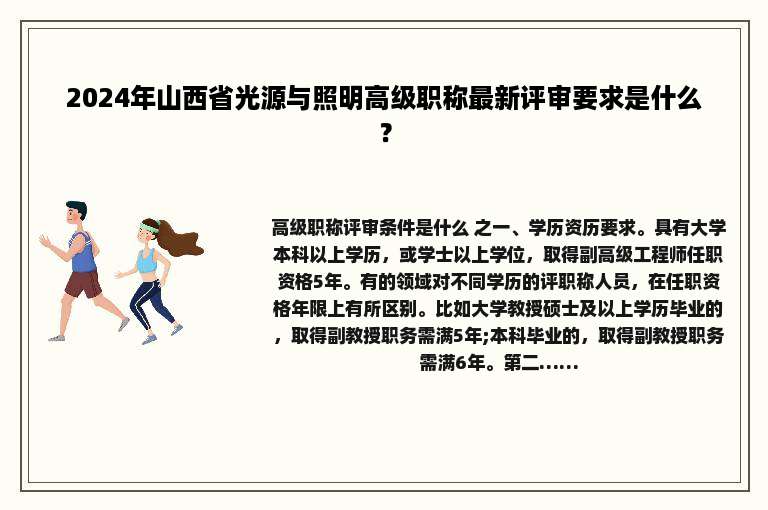 2024年山西省光源与照明高级职称最新评审要求是什么？