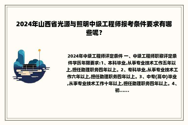 2024年山西省光源与照明中级工程师报考条件要求有哪些呢？