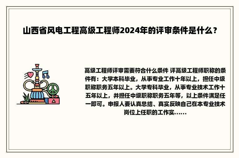 山西省风电工程高级工程师2024年的评审条件是什么？