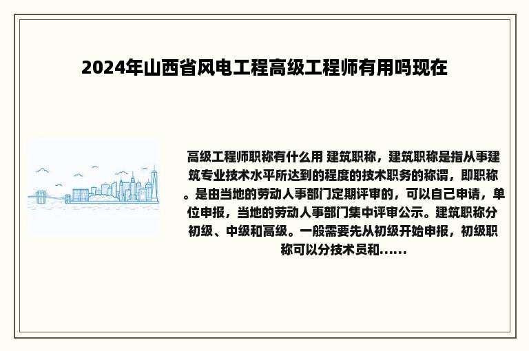 2024年山西省风电工程高级工程师有用吗现在