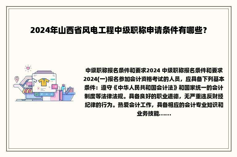 2024年山西省风电工程中级职称申请条件有哪些？