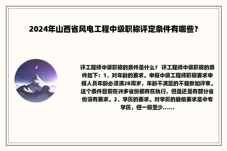 2024年山西省风电工程中级职称评定条件有哪些？