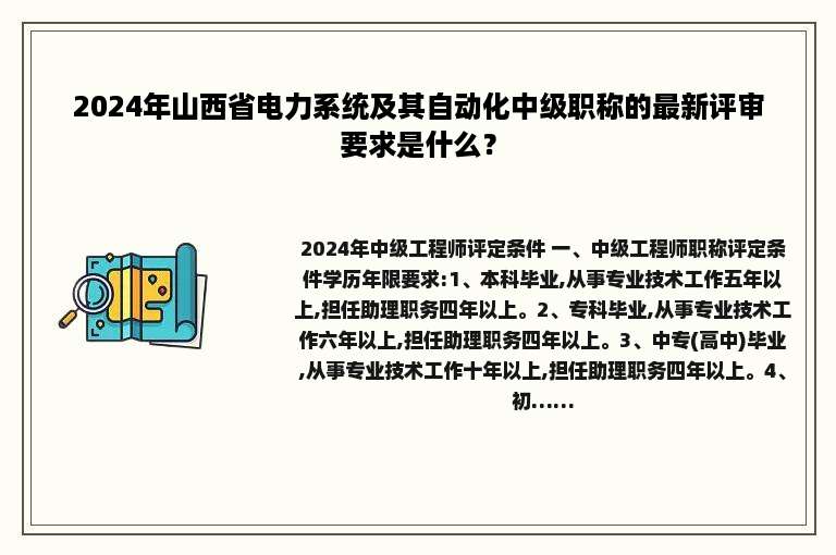 2024年山西省电力系统及其自动化中级职称的最新评审要求是什么？