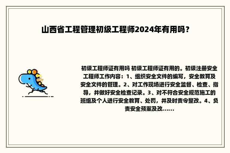 山西省工程管理初级工程师2024年有用吗？