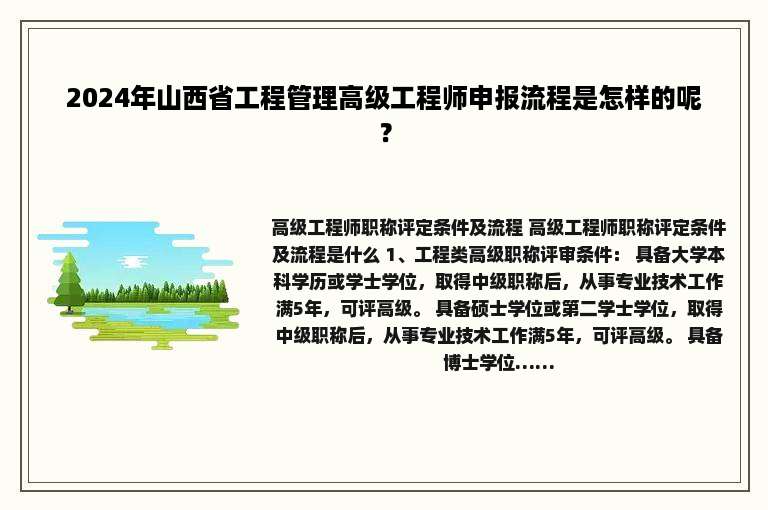 2024年山西省工程管理高级工程师申报流程是怎样的呢？