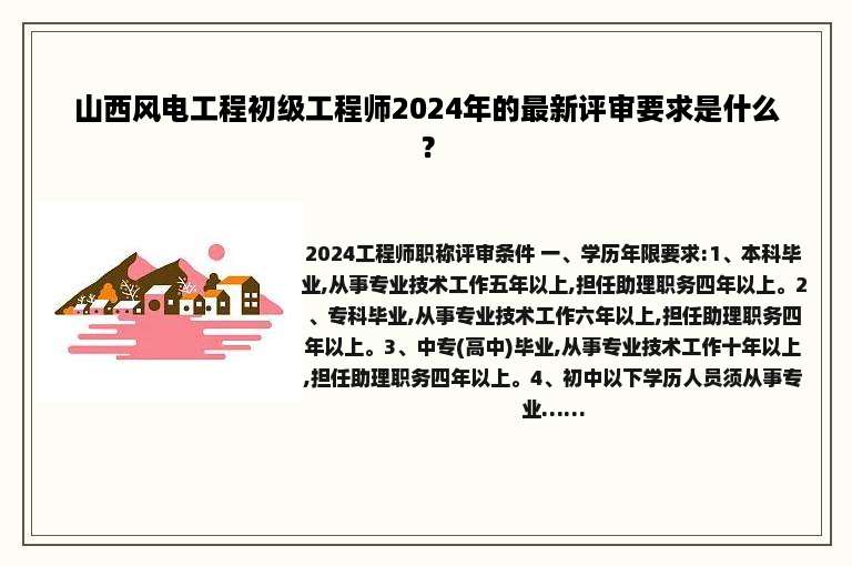 山西风电工程初级工程师2024年的最新评审要求是什么？
