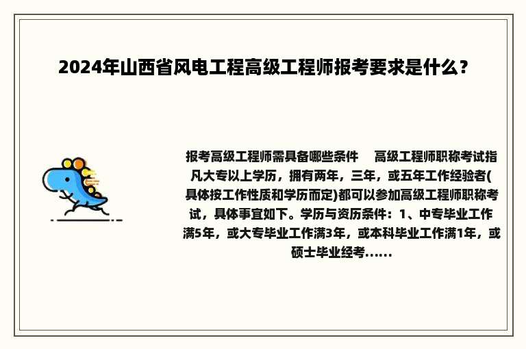 2024年山西省风电工程高级工程师报考要求是什么？