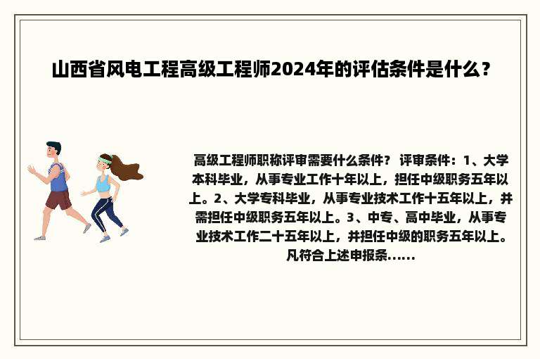 山西省风电工程高级工程师2024年的评估条件是什么？