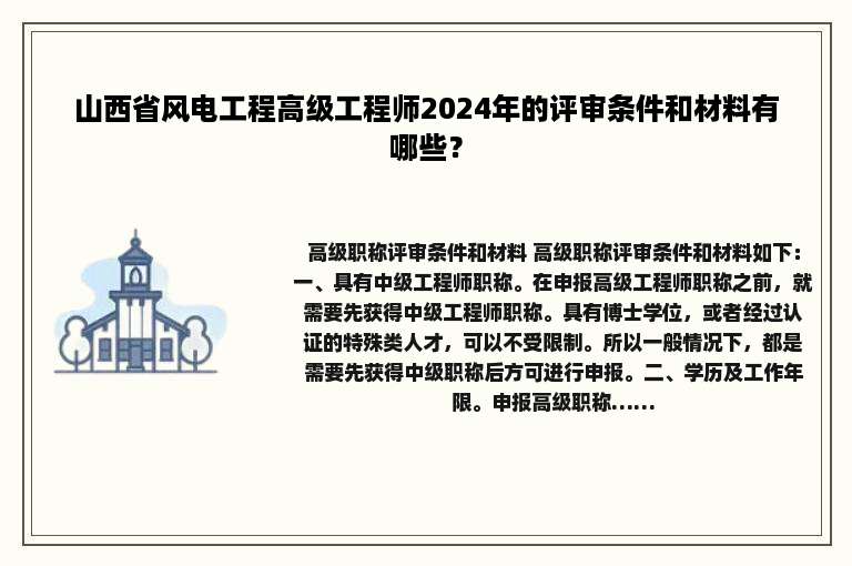 山西省风电工程高级工程师2024年的评审条件和材料有哪些？