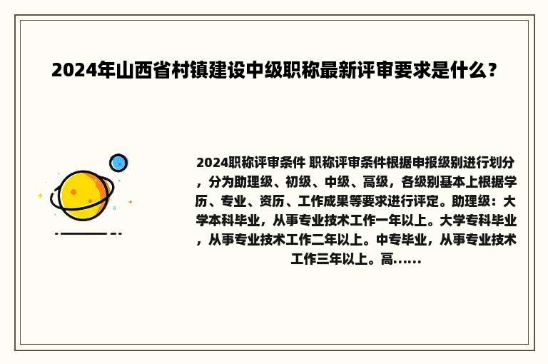 2024年山西省村镇建设中级职称最新评审要求是什么？