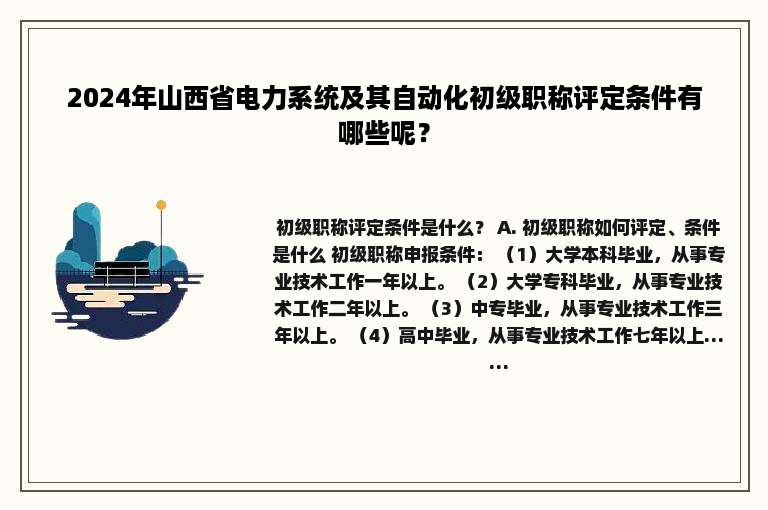 2024年山西省电力系统及其自动化初级职称评定条件有哪些呢？