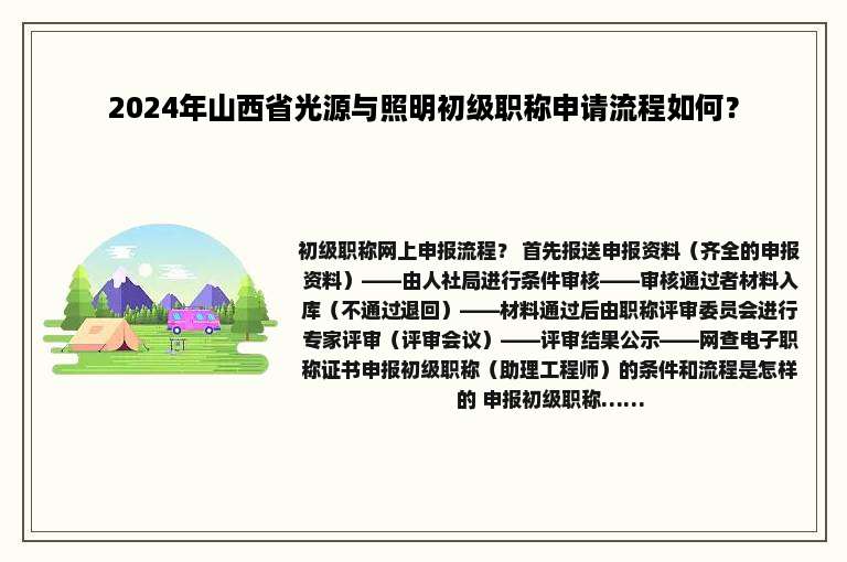 2024年山西省光源与照明初级职称申请流程如何？