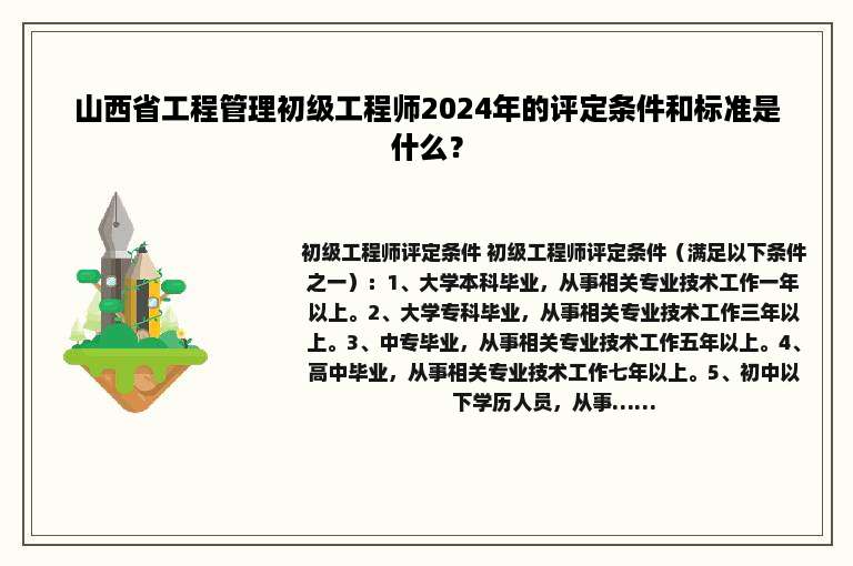 山西省工程管理初级工程师2024年的评定条件和标准是什么？