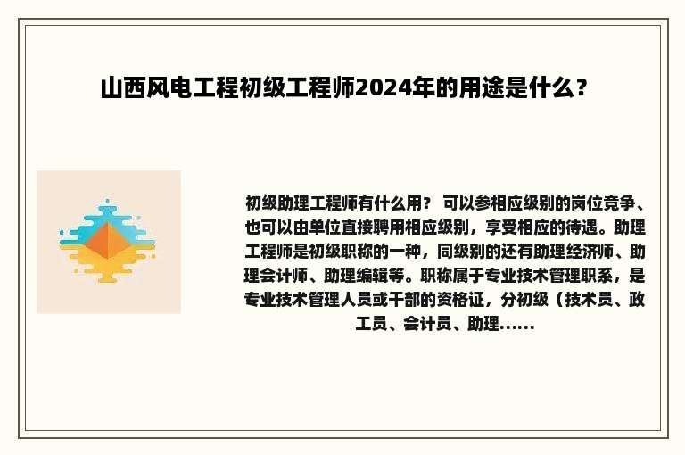 山西风电工程初级工程师2024年的用途是什么？