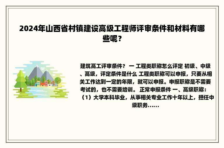 2024年山西省村镇建设高级工程师评审条件和材料有哪些呢？