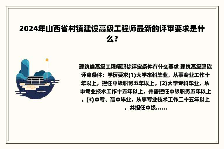 2024年山西省村镇建设高级工程师最新的评审要求是什么？