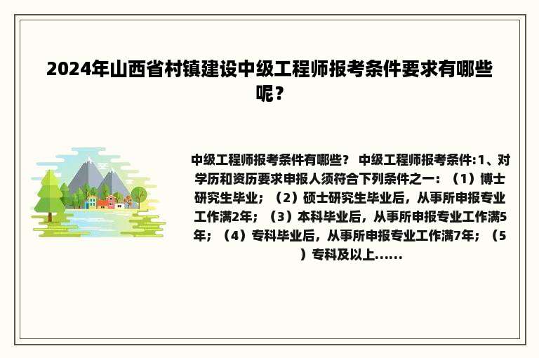 2024年山西省村镇建设中级工程师报考条件要求有哪些呢？
