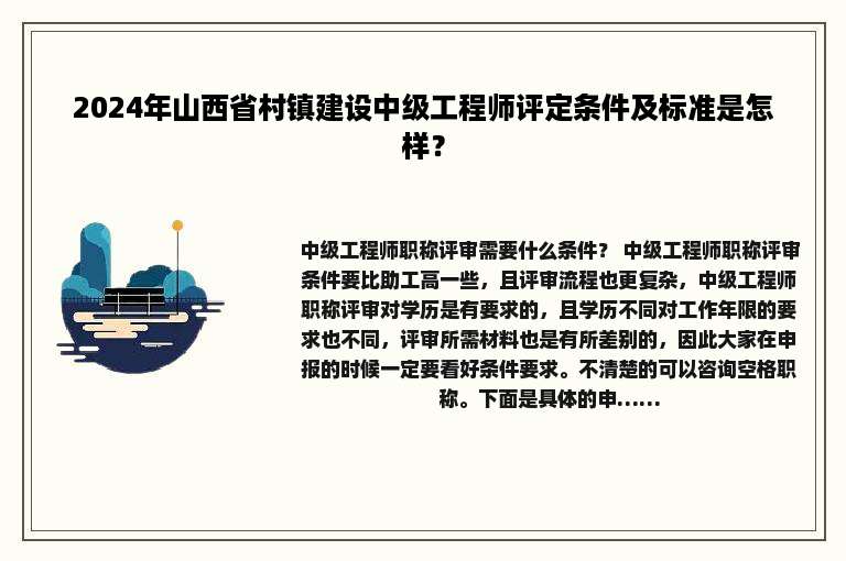2024年山西省村镇建设中级工程师评定条件及标准是怎样？