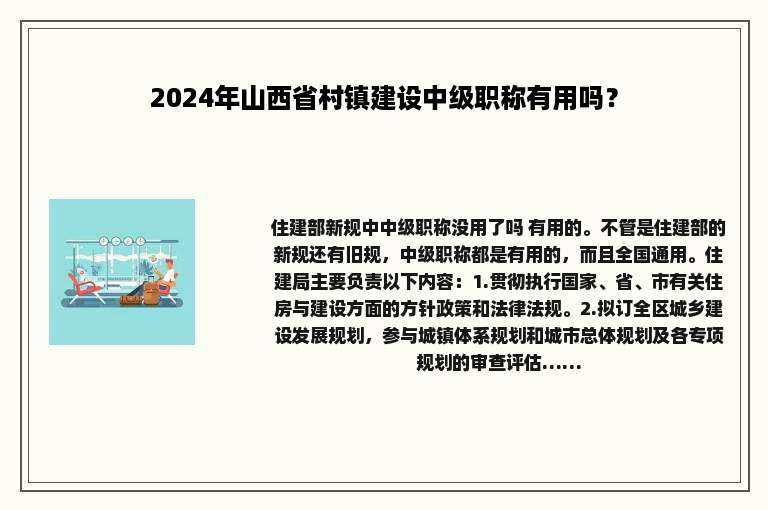 2024年山西省村镇建设中级职称有用吗？