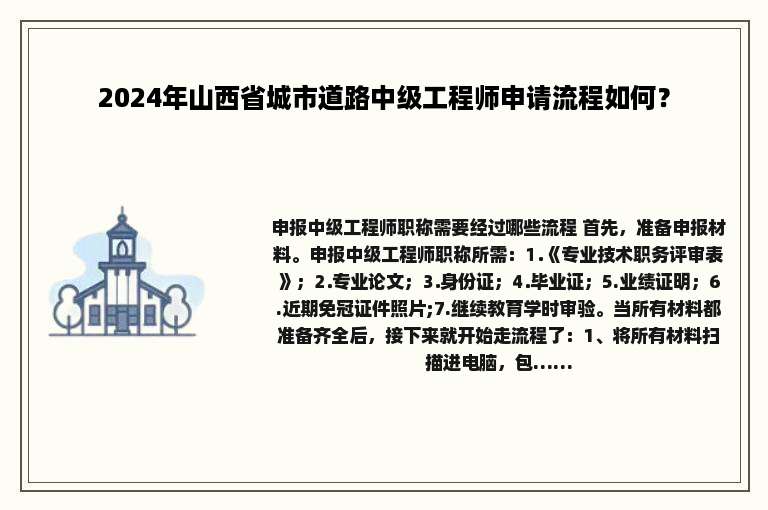 2024年山西省城市道路中级工程师申请流程如何？