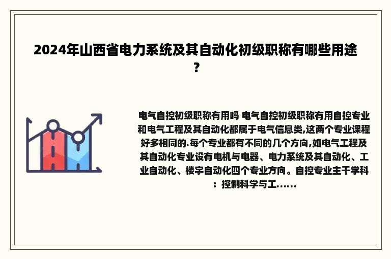 2024年山西省电力系统及其自动化初级职称有哪些用途？
