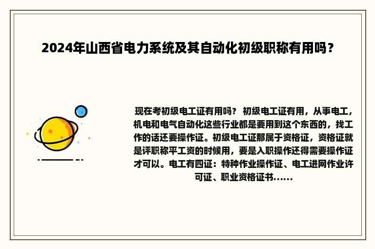2024年山西省电力系统及其自动化初级职称有用吗？