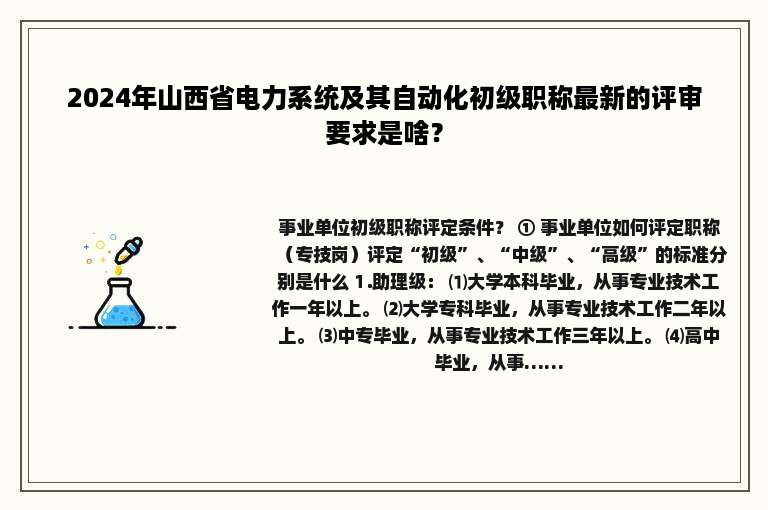 2024年山西省电力系统及其自动化初级职称最新的评审要求是啥？