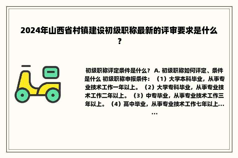 2024年山西省村镇建设初级职称最新的评审要求是什么？
