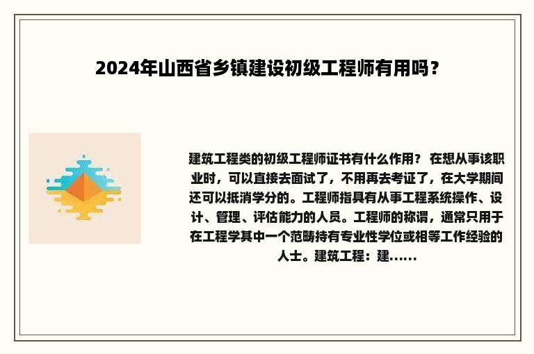 2024年山西省乡镇建设初级工程师有用吗？