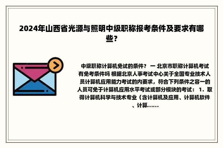 2024年山西省光源与照明中级职称报考条件及要求有哪些？