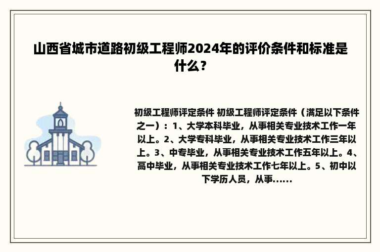 山西省城市道路初级工程师2024年的评价条件和标准是什么？