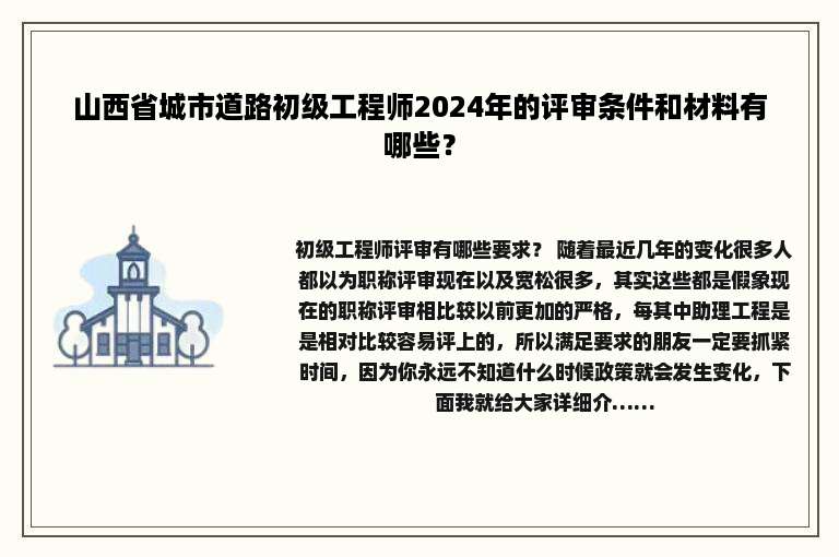 山西省城市道路初级工程师2024年的评审条件和材料有哪些？
