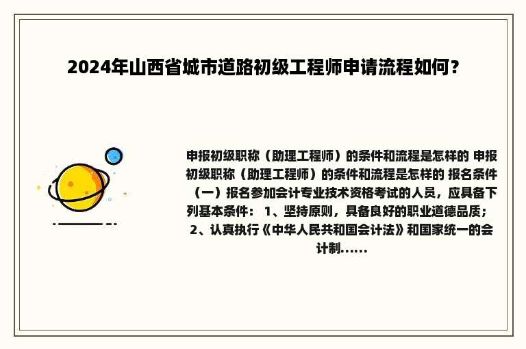 2024年山西省城市道路初级工程师申请流程如何？