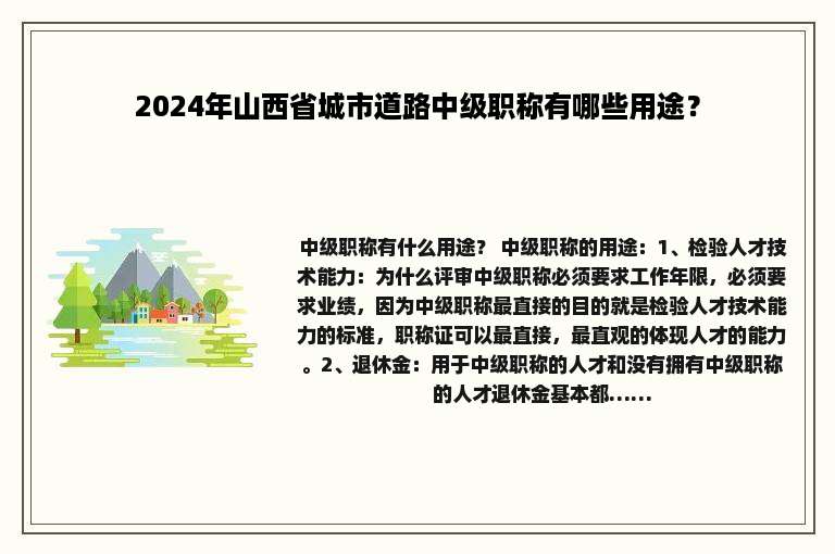 2024年山西省城市道路中级职称有哪些用途？