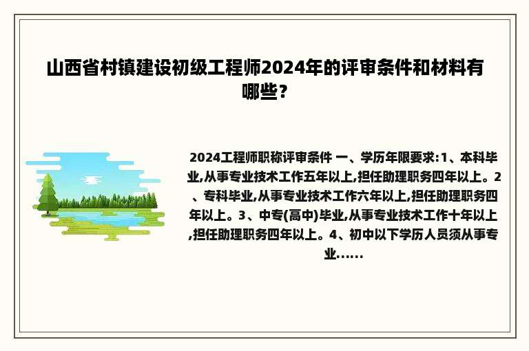 山西省村镇建设初级工程师2024年的评审条件和材料有哪些？