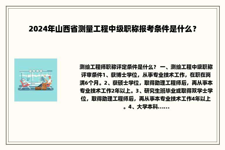 2024年山西省测量工程中级职称报考条件是什么？