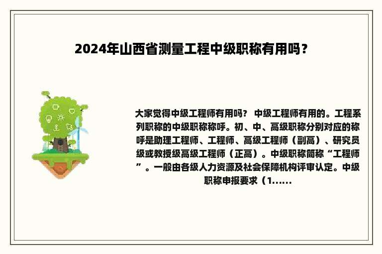 2024年山西省测量工程中级职称有用吗？