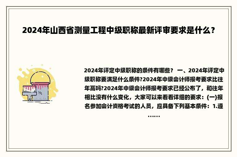 2024年山西省测量工程中级职称最新评审要求是什么？