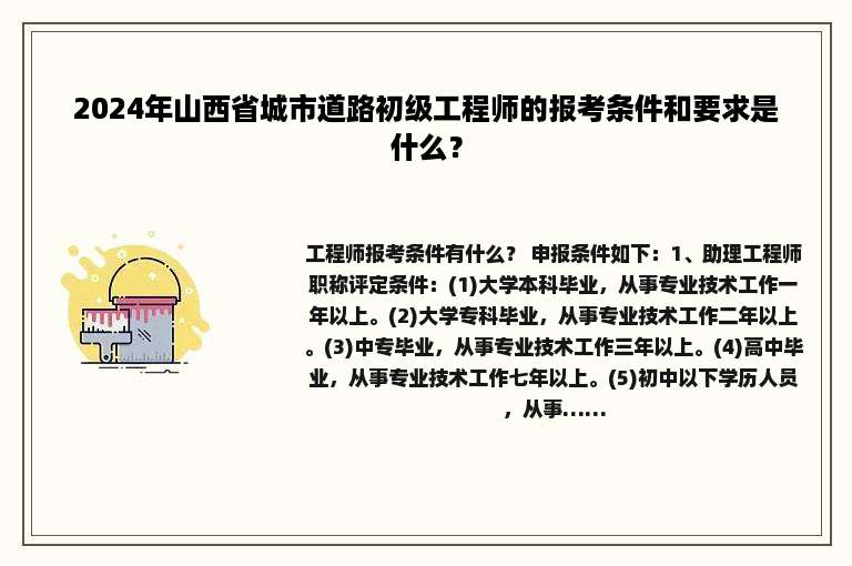 2024年山西省城市道路初级工程师的报考条件和要求是什么？