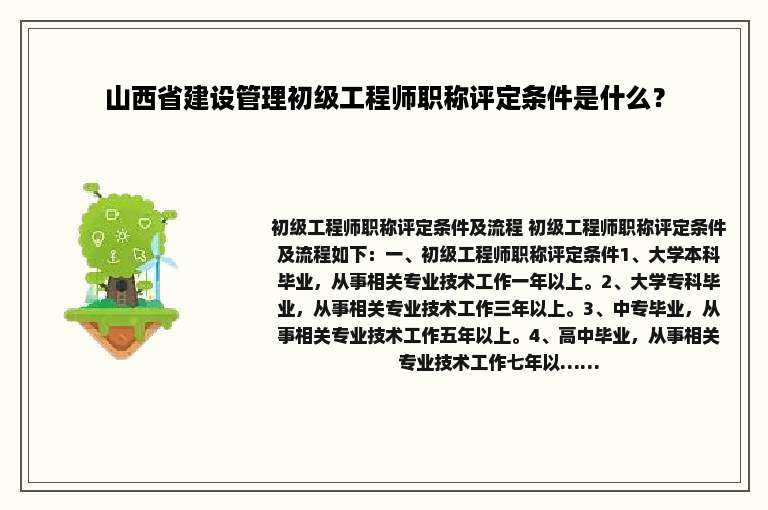 山西省建设管理初级工程师职称评定条件是什么？